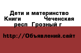 Дети и материнство Книги, CD, DVD. Чеченская респ.,Грозный г.